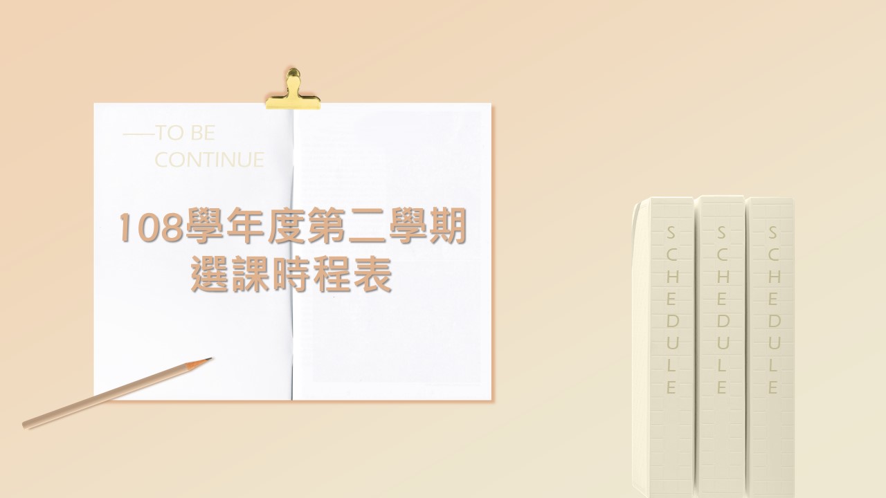 108學年度第二學期選課時程表